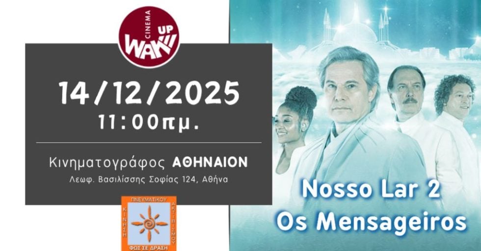 «ΦΩΣ ΣΕ ΔΡΑΣΗ»